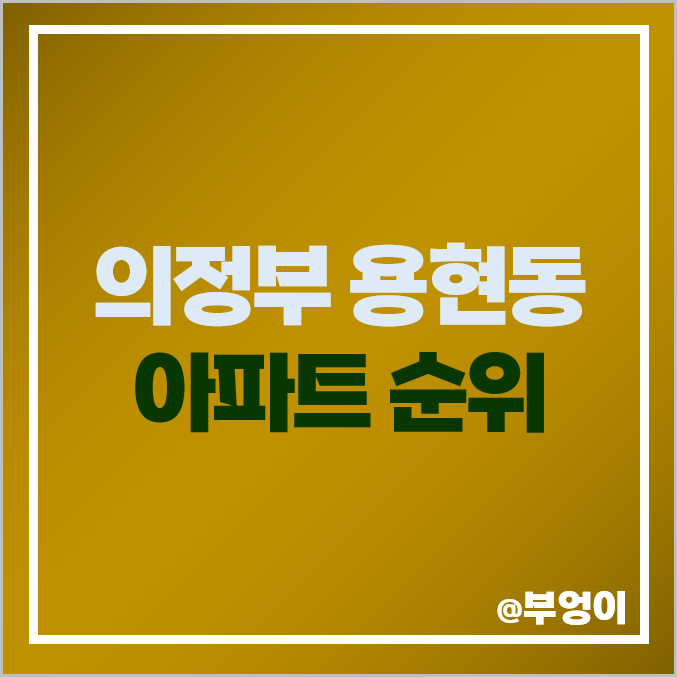 의정부 용현동 아파트 매매 가격 순위 탑석 센트럴자이 현대 시세 의정부 용현동 아파트 매매 가격 순위 탑석 센트럴자이 현대 시세
