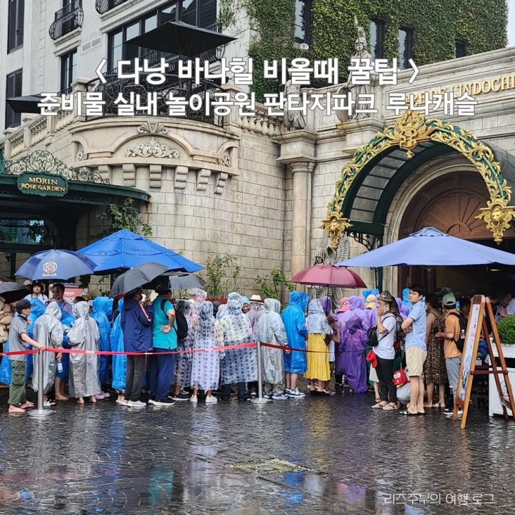  베트남 다낭 바나힐 비 올때 꿀팁 : 준비물 실내 놀이공원 판타지파크 루나캐슬 케이블카