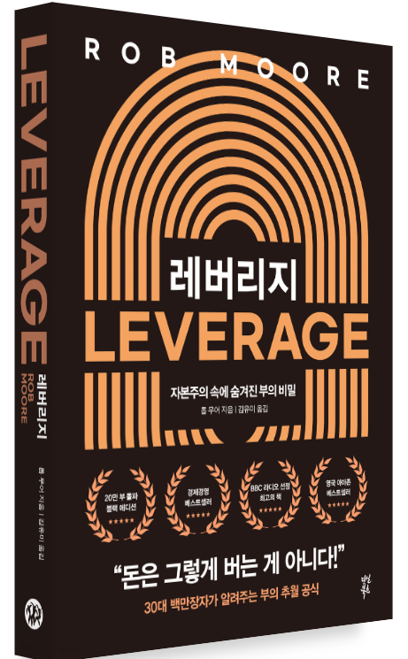  [HB1오춘 독서후기] 레버리지(LEVERAGE)