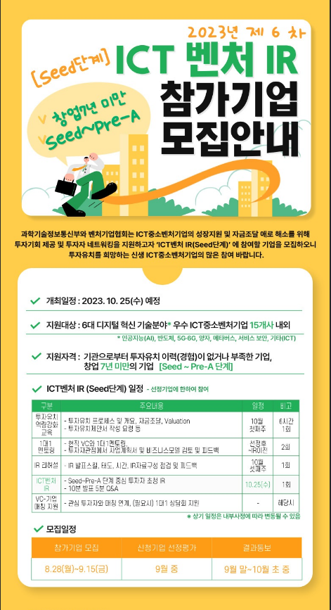 2023년 6차 ICT 벤처 IR 참여기업 모집 공고 2023년 6차 ICT 벤처 IR 참여기업 모집 공고