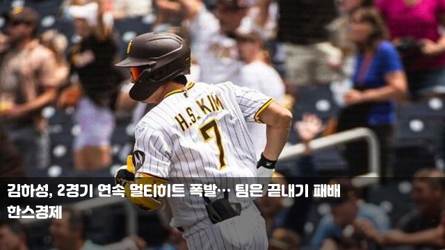 <b>김하성</b>, 2경기 연속 <b>멀티히트</b> 폭발… 팀은 끝내기 패배