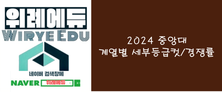  2024 중앙대 계열별 세부등급컷/경쟁률