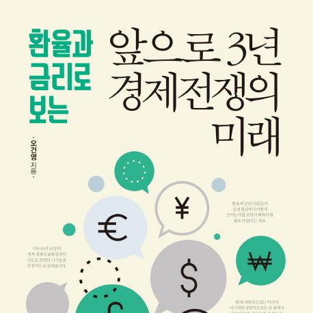  환율과 금리로 보는 앞으로 3년 경제전쟁의 미래 오건영