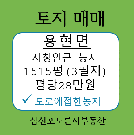 삼천포토지매매-사천시 용면면 구월리 <b>사천시청</b>인근 1515평... 