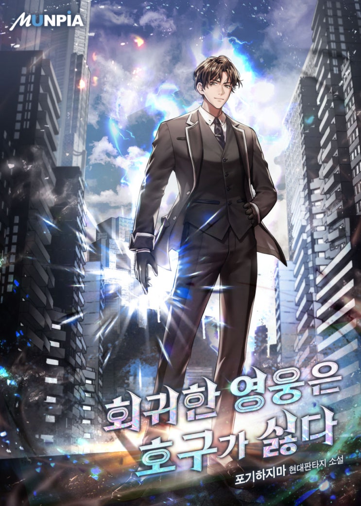 회귀한 영웅은 호구가 싫다 리뷰 회귀 헌터 아카데미 현판소설 회귀한 영웅은 호구가 싫다 리뷰 회귀 헌터 아카데미 현판소설