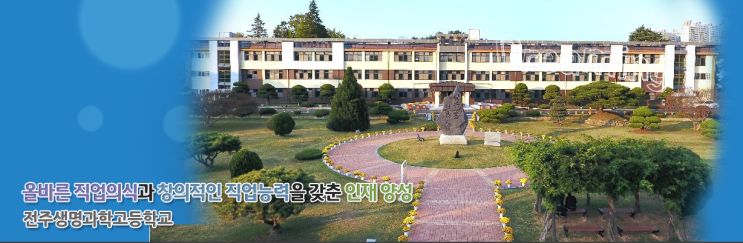 특성화고 2023학년도 전주생명과학고등학교 학교정보