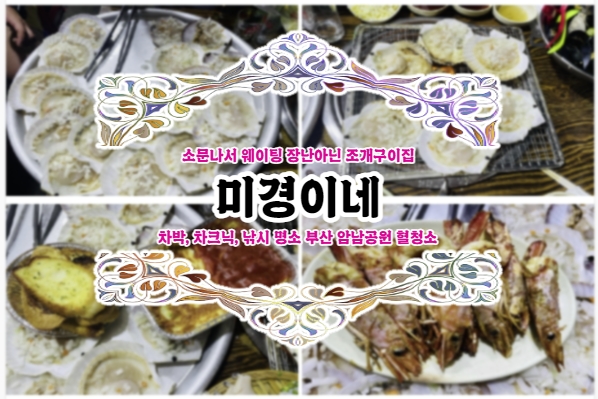  부산 조개구이 맛집 미경이네! 부산 데이트 장소 추천, 차박(차크닉) 하기 좋은 암남공원 혈청소!