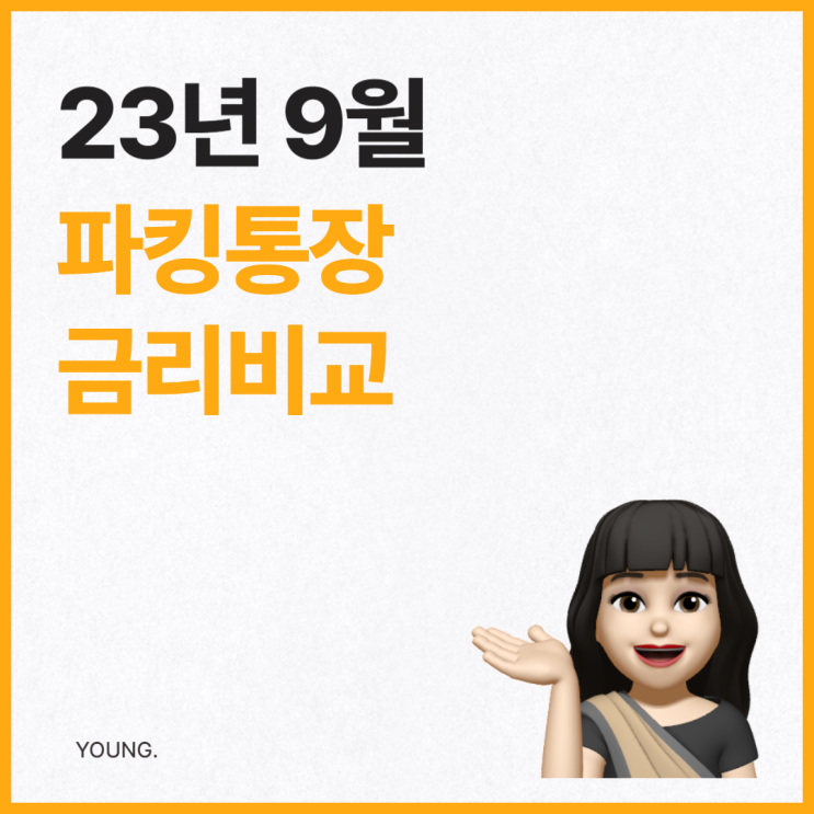  23년 9월 파킹통장 금리비교 (Fi 커넥트통장, OK읏백만통장2, EZ통장 등)
