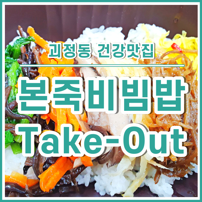  [괴정동맛집] 맛 좋고 건강에 좋은 괴정본죽비빔밥 테이크아웃 take-out 후기