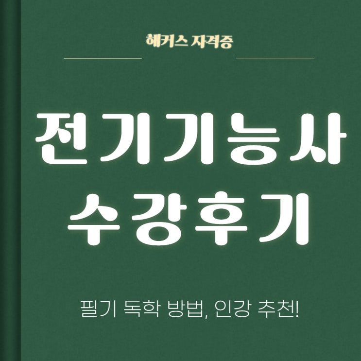 전기기능사 필기 독학 방법, 해커스 수강후기