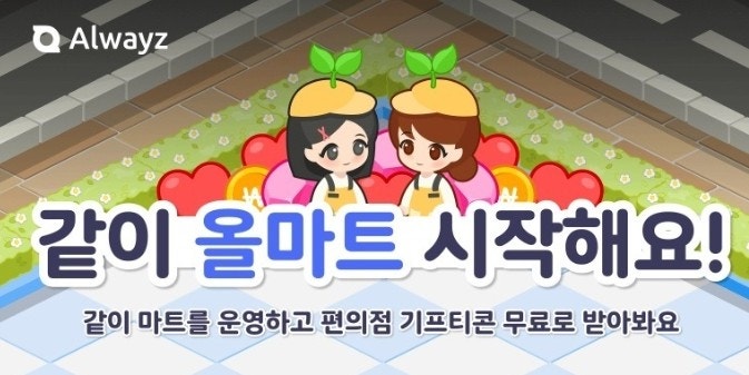 [23.9.30서비스종료]올웨이즈 올팜에 이어 올마트 출시