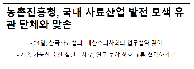 농촌진흥청, 국내 사료산업 발전 모색 유관 단체와 맞손 농촌진흥청, 국내 사료산업 발전 모색 유관 단체와 맞손