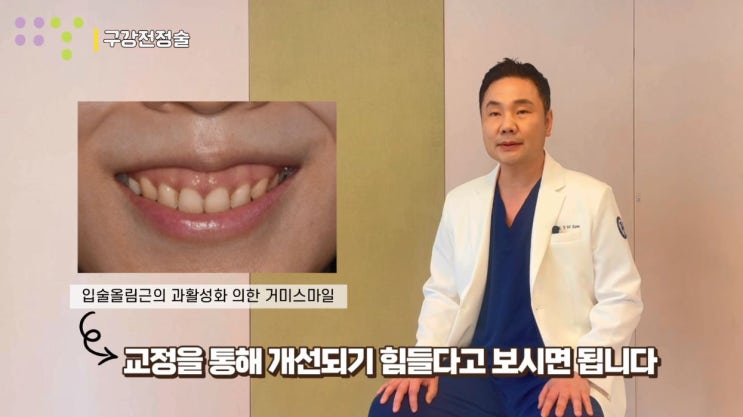  [강남역 잇몸 성형] 거미스마일 교정 / 웃을 때 잇몸 미소 해결방법