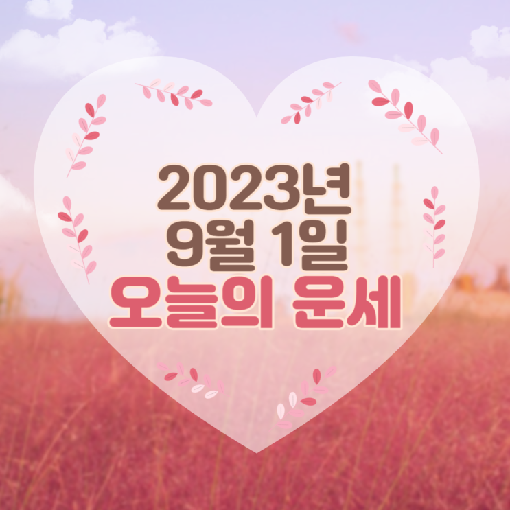  2023년 9월 1일 오늘의운세 띠별운세