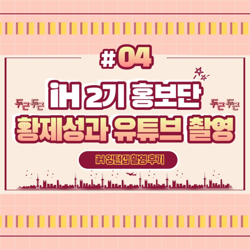 개그맨 황제성..아니 iH 인턴 황제성과의 촬영 후기!