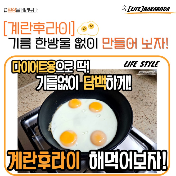  식용유, 기름 없이 계란후라이 하는 법(칼로리 다이어트)