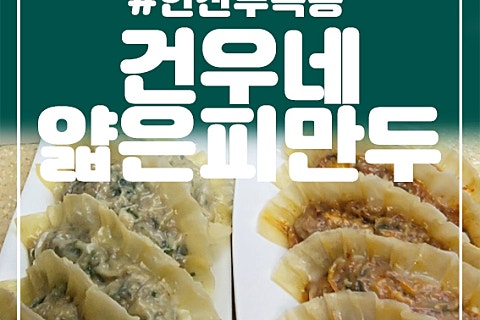 건우네얇은피만두 이미지