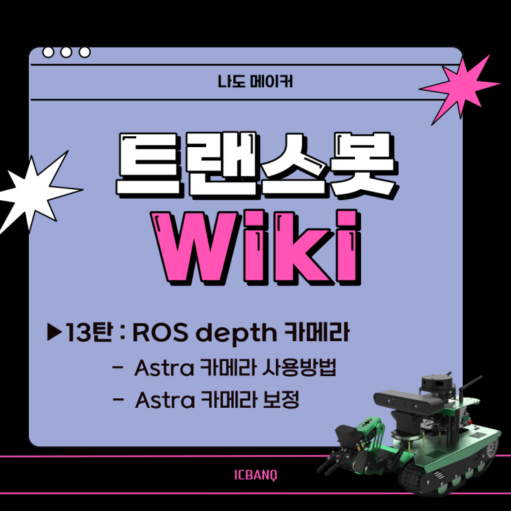  [다양한 센서와 여러 기능을 탑재한 "트랜스봇" 위키] Astra 카메라 사용 방법, Astra 카메라 보정