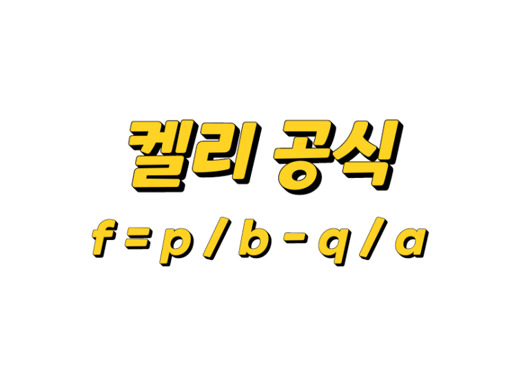  [이런저런 생각] 켈리 공식에 대한 오해