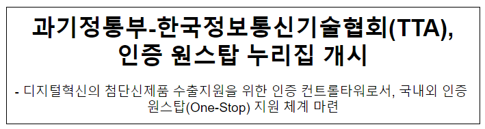 과기정통부-한국정보통신기술협회(TTA), 인증 원스탑 누리집 개시 과기정통부-한국정보통신기술협회(TTA), 인증 원스탑 누리집 개시