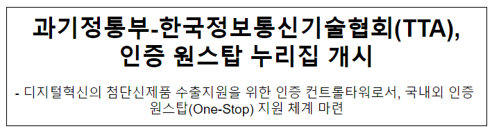 과기정통부-한국정보통신기술협회(TTA), 인증 원스탑 누리집 개시