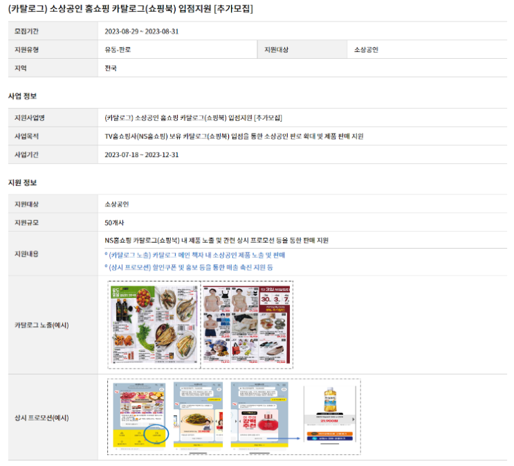 2023년 소상공인 홈쇼핑 카탈로그 입점지원 추가모집 공고 2023년 소상공인 홈쇼핑 카탈로그 입점지원 추가모집 공고
