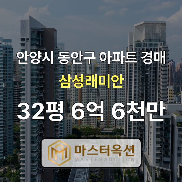 안양아파트경매 평촌동아파트 래미안인덕원더포인트 32평 6억 6천만 원