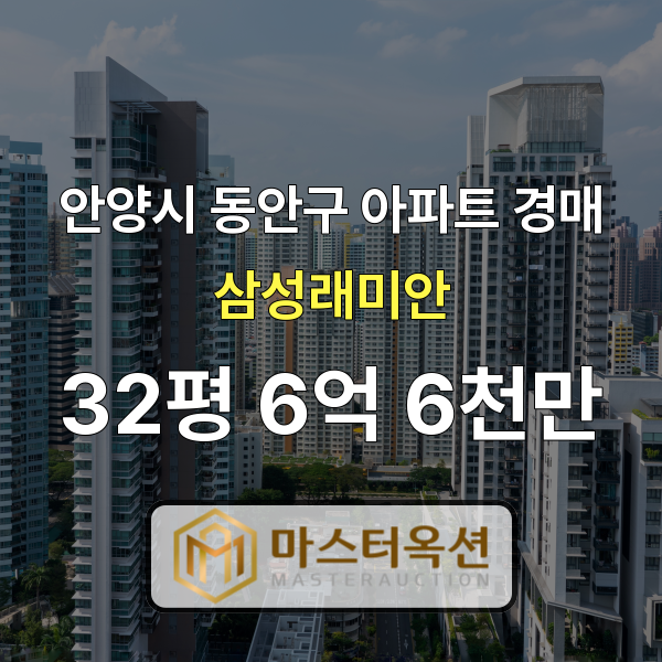 안양아파트경매 평촌동아파트 래미안인덕원더포인트 32평 6억 6천만 원