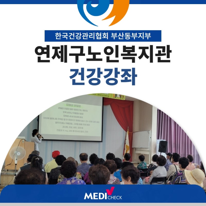 연제구노인복지관 만성질환관리 ‘퇴행성관절염’ 건강강좌 진행