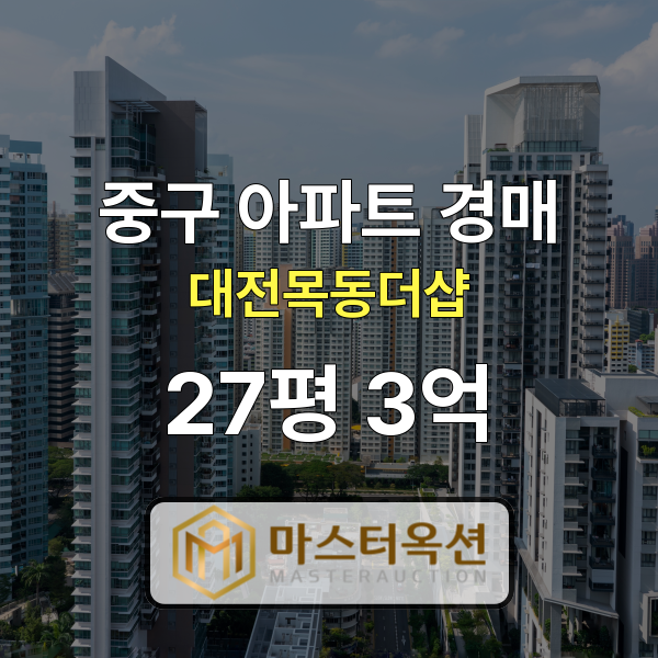 대전중구아파트경매 대전목동아파트 대전목동더샵 27평 3억 원