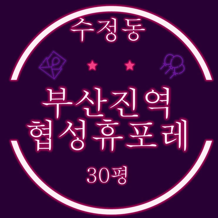  부산동구경매 수정동 협성휴포레부산진역 아파트 30평