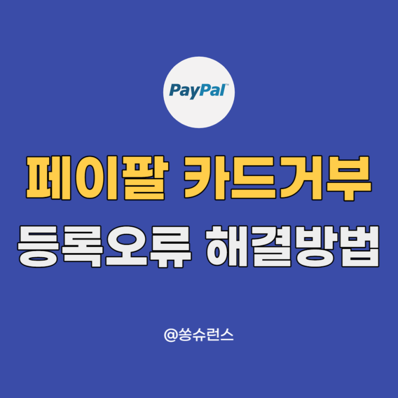 페이팔 카드등록 오류 카드거부 해결방법