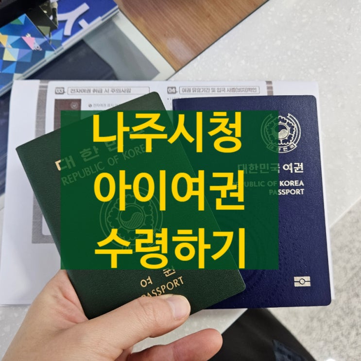  일주일 만에 나주에서 아이 여권 만들기 완료! / 준비물 정리/ 아이여권 서명