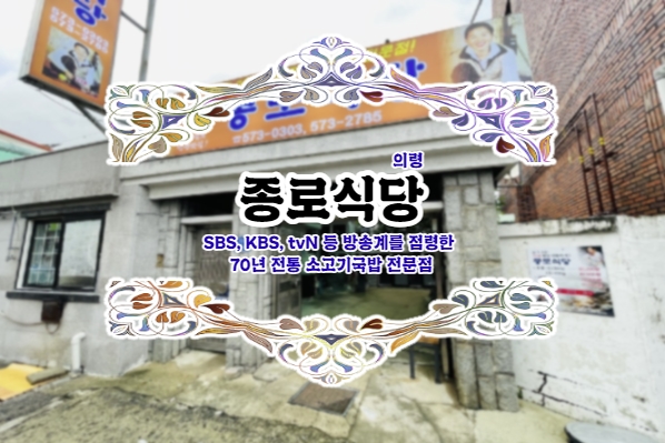  방송사를 점령한 국밥집! 의령 종로식당 후기. '이건 육개장인데? 이게 소고기국밥이라구?'