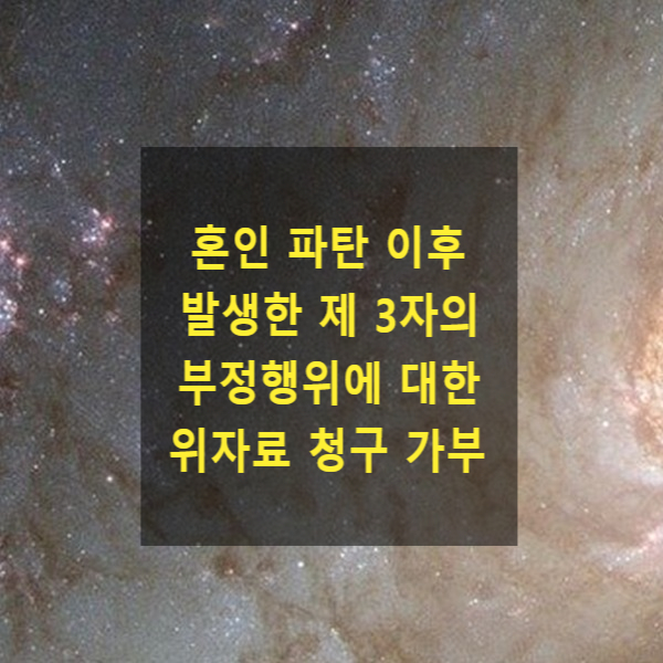  혼인 관계가 파탄된 이후 발생한 부정행위에 대한 위자료 청구를 할 수 있는지