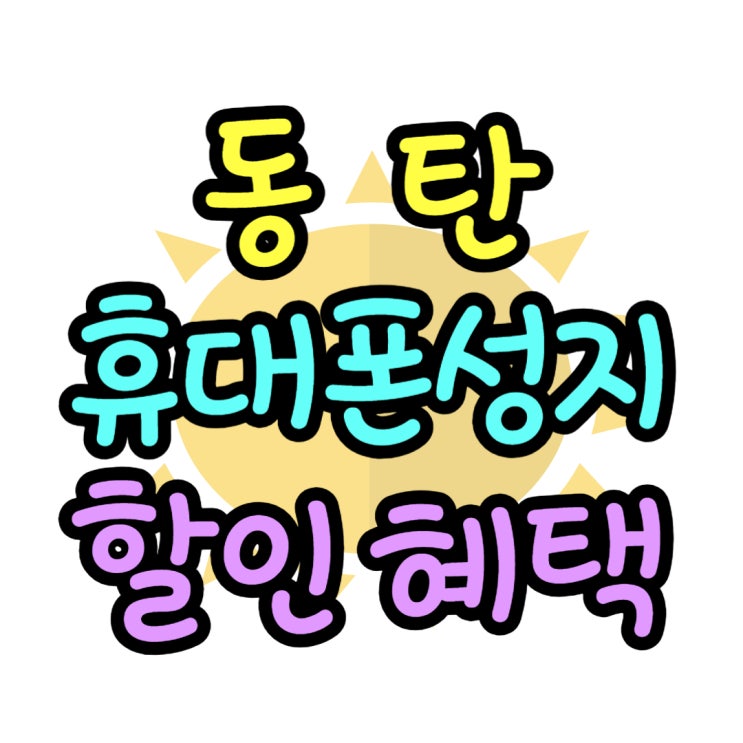 동탄 휴대폰 성지 할인 혜택 알아보는 방법 동탄 휴대폰 성지 할인 혜택 알아보는 방법
