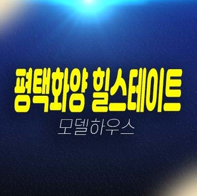 평택화양 힐스테이트 화양지구 현대건설 운정리 미분양아파트 수도권 실거주 및 투자 현장공급 모델하우스 평택화양 힐스테이트 화양지구 현대건설 운정리 미분양아파트 수도권 실거주 및 투자 현장공급 모델하우스