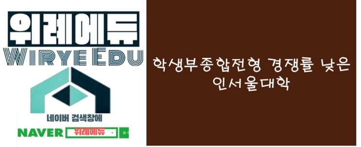  2024 학생부종합전형 경쟁률 낮은 인서울 학과