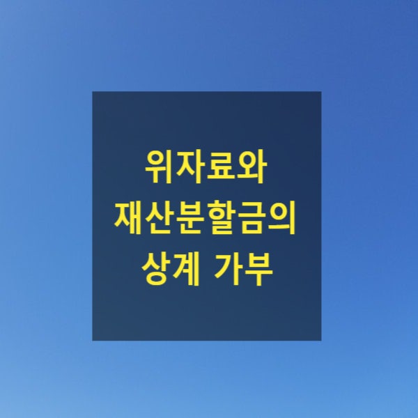  이혼 시 위자료 채무와 재산분할금 채무를 상계할 수 있는지