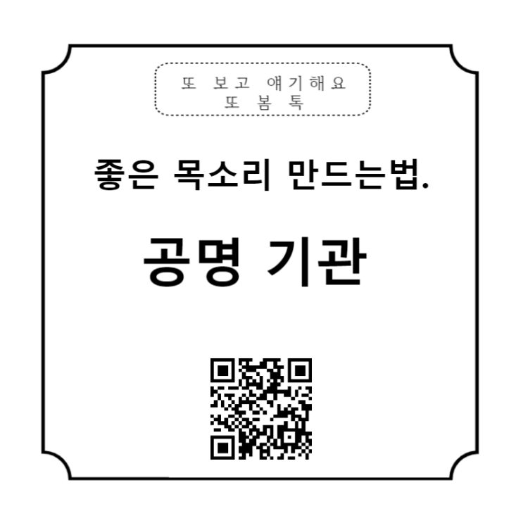  공명 기관 알아보기 이병헌 목소리처럼 꿀 성대 만드는 법