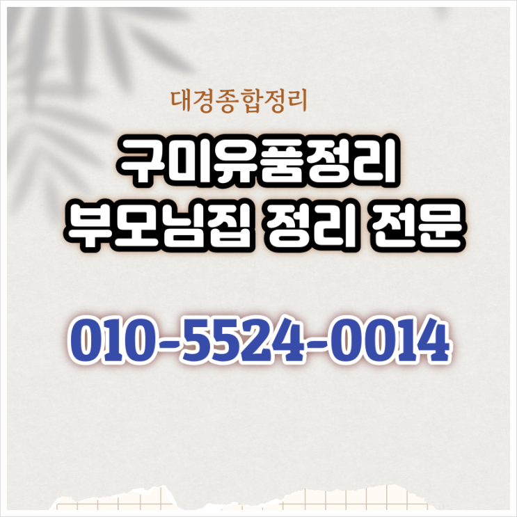  구미유품정리 믿음직한 처리 완벽한 마무리까지