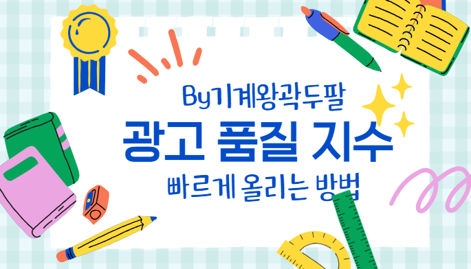  네이버광고 품질지수를 올리는 가장 빠른 방법!