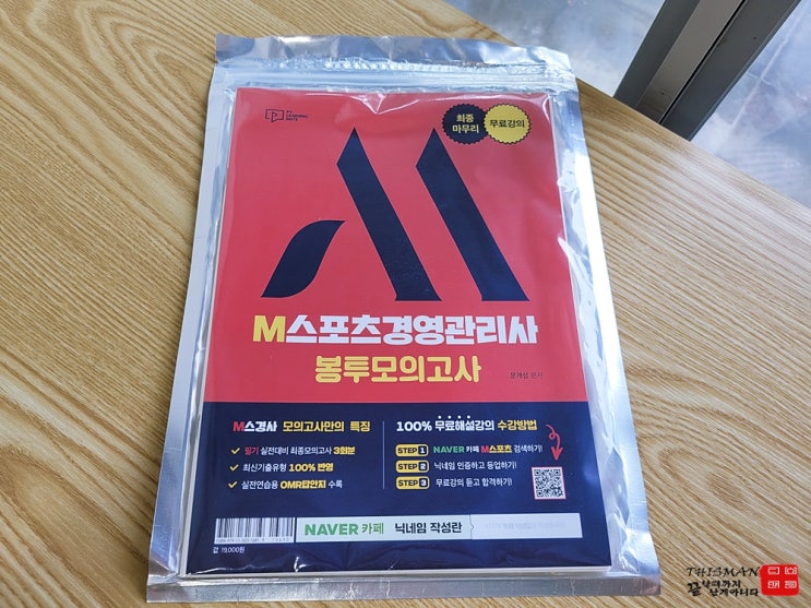  스포츠경영관리사 시험 준비, 이렇게 하면 됩니다: M스포츠 봉투모의고사