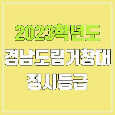 2023 경남도립거창대학교 정시등급 (예비번호, 경남도립거창대)