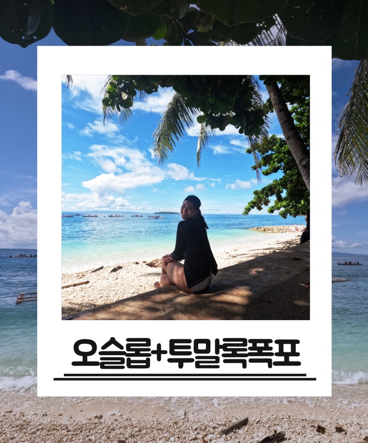  세부 오슬롭+투말록폭포투어 로컬페이지 내돈내산 후기