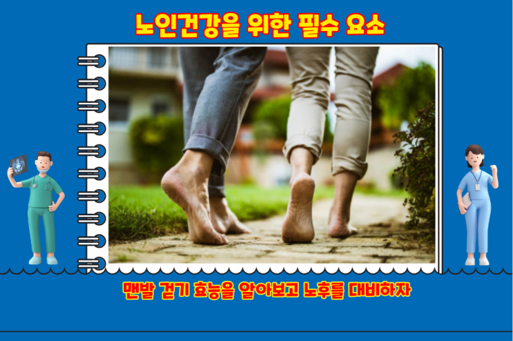 노인 노후 건강을 위한 맨발걷기 효능과 좋은 방법 그리고 시간 효과