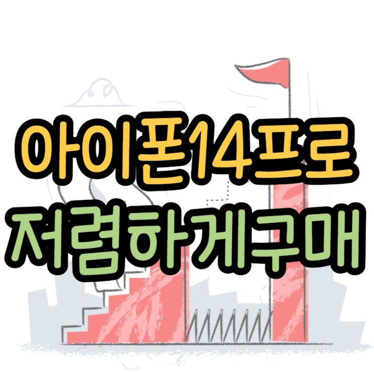  아이폰14프로 용량별로 비용 저렴하게 구매