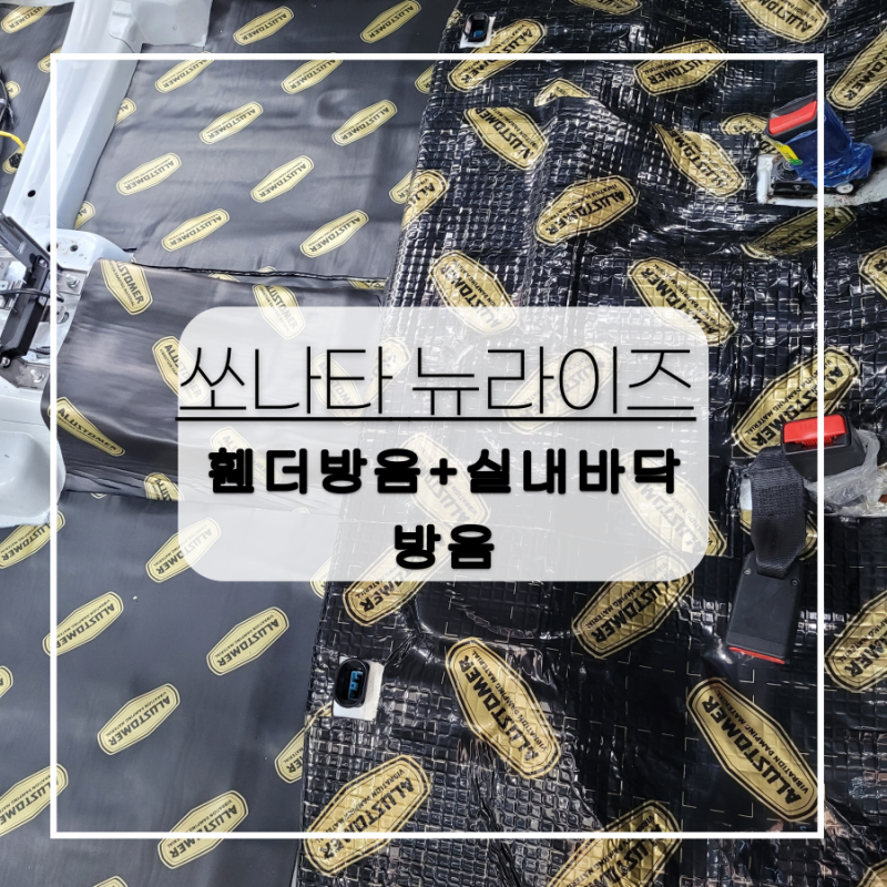 전주 / 카오디오/방음 / 현대 / 쏘나타 / 쏘나타 뉴 라이즈