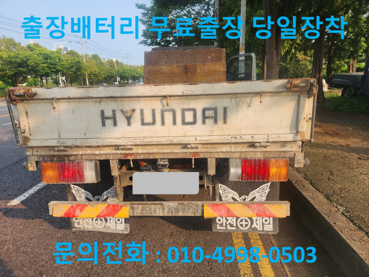  지동 마이티 배터리 교체 자동차 밧데리 방전 출장 교환