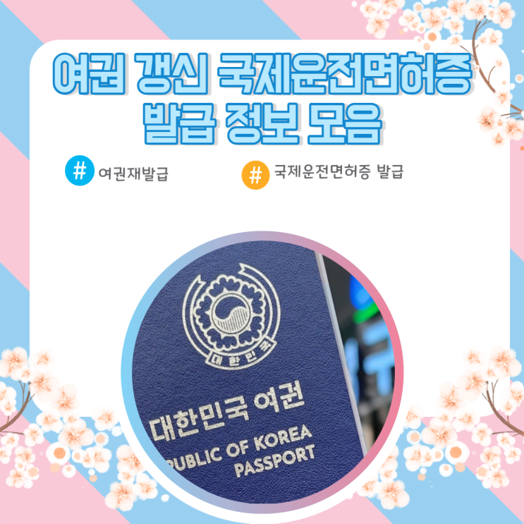  여권 갱신 국제운전면허증 발급 정보 모음